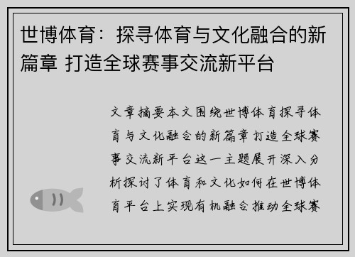 世博体育：探寻体育与文化融合的新篇章 打造全球赛事交流新平台