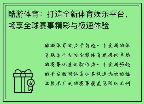酷游体育：打造全新体育娱乐平台，畅享全球赛事精彩与极速体验
