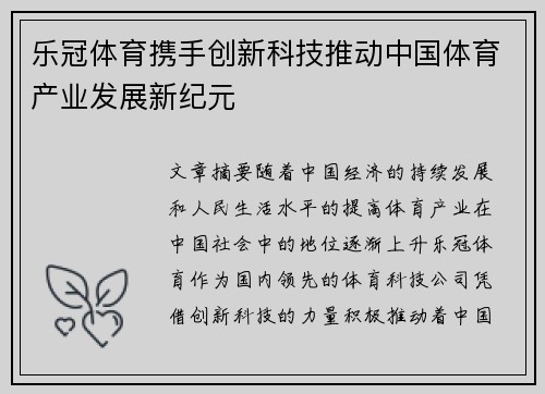 乐冠体育携手创新科技推动中国体育产业发展新纪元