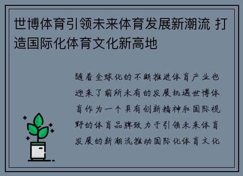 世博体育引领未来体育发展新潮流 打造国际化体育文化新高地