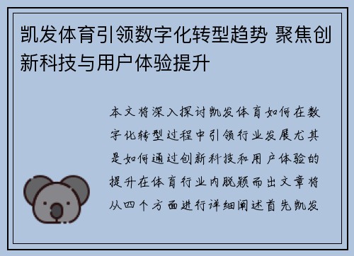 凯发体育引领数字化转型趋势 聚焦创新科技与用户体验提升