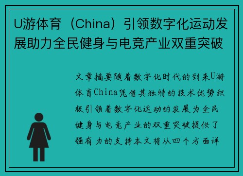 U游体育（China）引领数字化运动发展助力全民健身与电竞产业双重突破