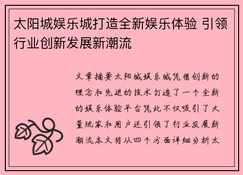 太阳城娱乐城打造全新娱乐体验 引领行业创新发展新潮流