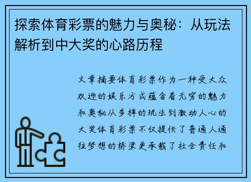 探索体育彩票的魅力与奥秘：从玩法解析到中大奖的心路历程