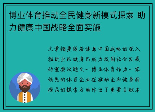 博业体育推动全民健身新模式探索 助力健康中国战略全面实施