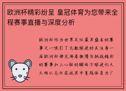 欧洲杯精彩纷呈 皇冠体育为您带来全程赛事直播与深度分析