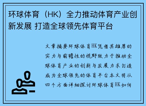 环球体育（HK）全力推动体育产业创新发展 打造全球领先体育平台