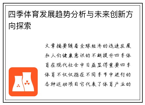 四季体育发展趋势分析与未来创新方向探索