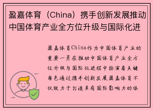 盈嘉体育（China）携手创新发展推动中国体育产业全方位升级与国际化进程