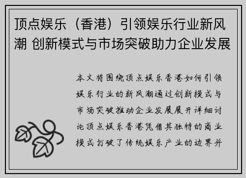 顶点娱乐（香港）引领娱乐行业新风潮 创新模式与市场突破助力企业发展