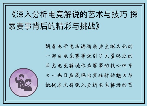《深入分析电竞解说的艺术与技巧 探索赛事背后的精彩与挑战》