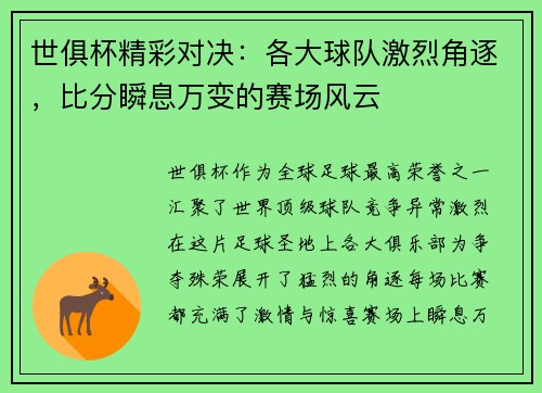 世俱杯精彩对决：各大球队激烈角逐，比分瞬息万变的赛场风云