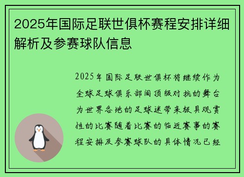 2025年国际足联世俱杯赛程安排详细解析及参赛球队信息