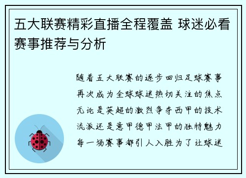 五大联赛精彩直播全程覆盖 球迷必看赛事推荐与分析