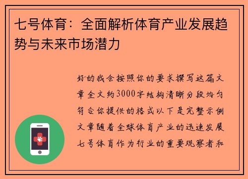 七号体育：全面解析体育产业发展趋势与未来市场潜力