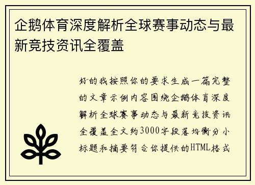 企鹅体育深度解析全球赛事动态与最新竞技资讯全覆盖
