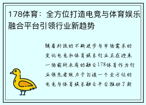 178体育：全方位打造电竞与体育娱乐融合平台引领行业新趋势