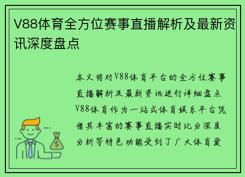 V88体育全方位赛事直播解析及最新资讯深度盘点