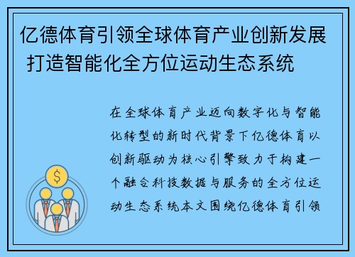 亿德体育引领全球体育产业创新发展 打造智能化全方位运动生态系统