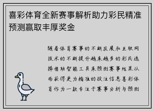 喜彩体育全新赛事解析助力彩民精准预测赢取丰厚奖金