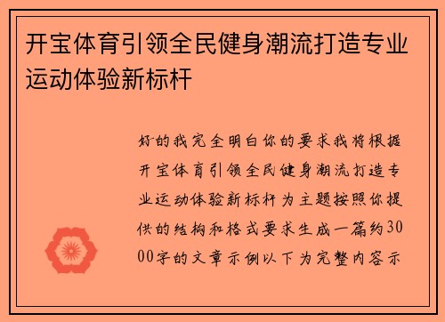 开宝体育引领全民健身潮流打造专业运动体验新标杆