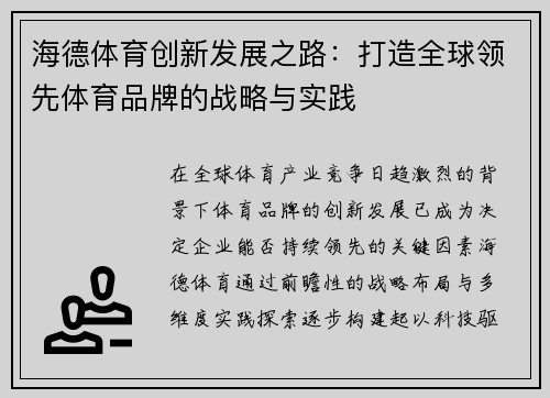 海德体育创新发展之路：打造全球领先体育品牌的战略与实践