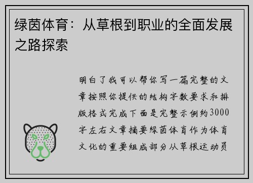绿茵体育：从草根到职业的全面发展之路探索