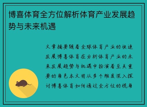 博喜体育全方位解析体育产业发展趋势与未来机遇 博喜体育全方位解析体育产业发展趋势与未来机遇