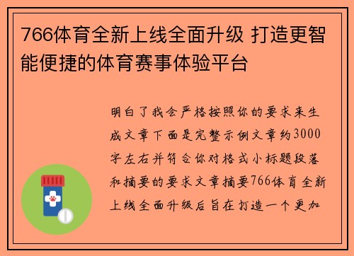 766体育全新上线全面升级 打造更智能便捷的体育赛事体验平台