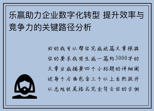乐赢助力企业数字化转型 提升效率与竞争力的关键路径分析