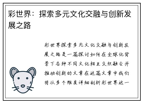 彩世界：探索多元文化交融与创新发展之路