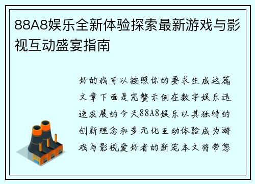 88A8娱乐全新体验探索最新游戏与影视互动盛宴指南