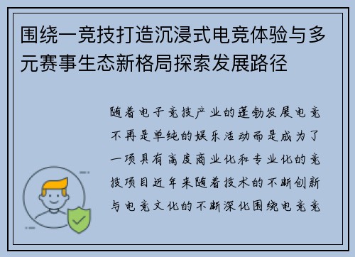 围绕一竞技打造沉浸式电竞体验与多元赛事生态新格局探索发展路径