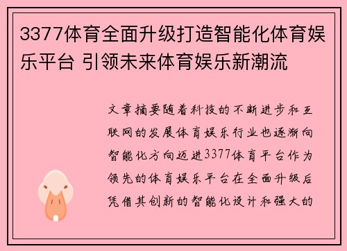 3377体育全面升级打造智能化体育娱乐平台 引领未来体育娱乐新潮流