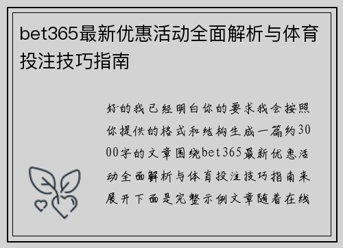 bet365最新优惠活动全面解析与体育投注技巧指南