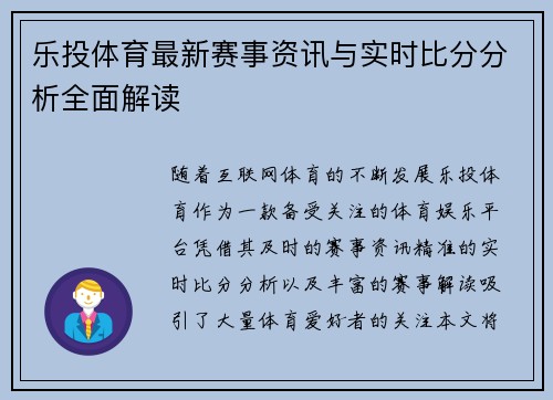 乐投体育最新赛事资讯与实时比分分析全面解读