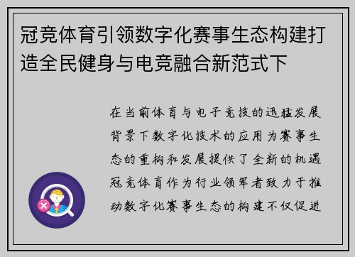 冠竞体育引领数字化赛事生态构建打造全民健身与电竞融合新范式下
