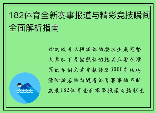 182体育全新赛事报道与精彩竞技瞬间全面解析指南