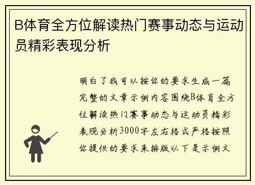 B体育全方位解读热门赛事动态与运动员精彩表现分析
