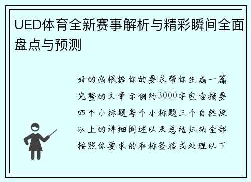 UED体育全新赛事解析与精彩瞬间全面盘点与预测