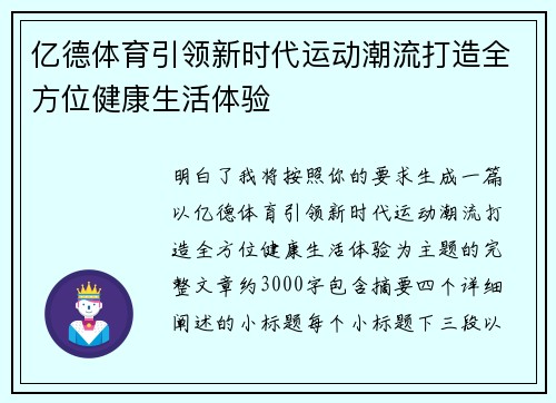 亿德体育引领新时代运动潮流打造全方位健康生活体验