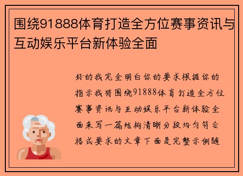 围绕91888体育打造全方位赛事资讯与互动娱乐平台新体验全面