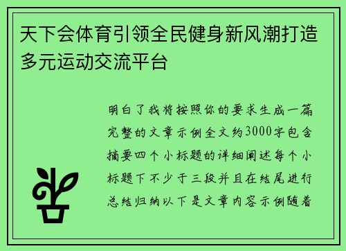 天下会体育引领全民健身新风潮打造多元运动交流平台