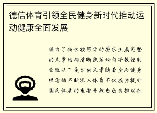 德信体育引领全民健身新时代推动运动健康全面发展