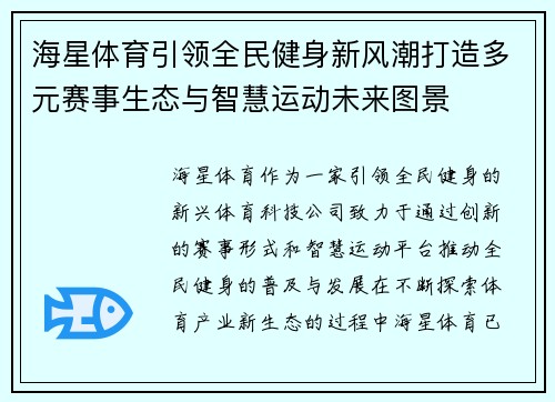 海星体育引领全民健身新风潮打造多元赛事生态与智慧运动未来图景