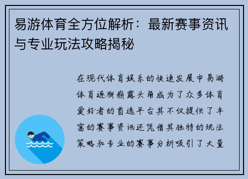 易游体育全方位解析：最新赛事资讯与专业玩法攻略揭秘