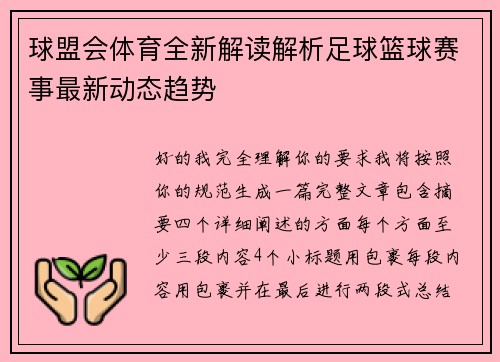 球盟会体育全新解读解析足球篮球赛事最新动态趋势