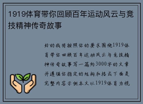 1919体育带你回顾百年运动风云与竞技精神传奇故事