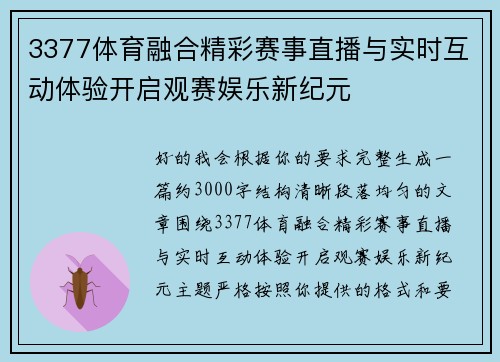 3377体育融合精彩赛事直播与实时互动体验开启观赛娱乐新纪元
