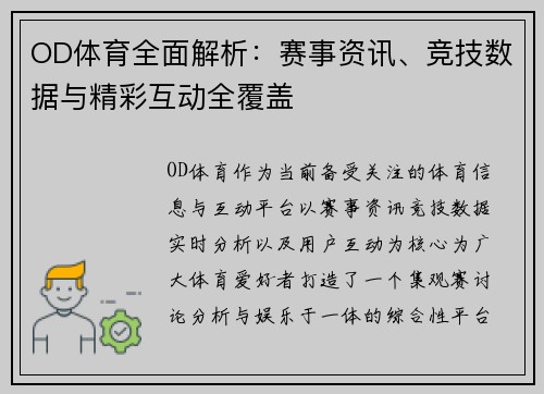 OD体育全面解析：赛事资讯、竞技数据与精彩互动全覆盖